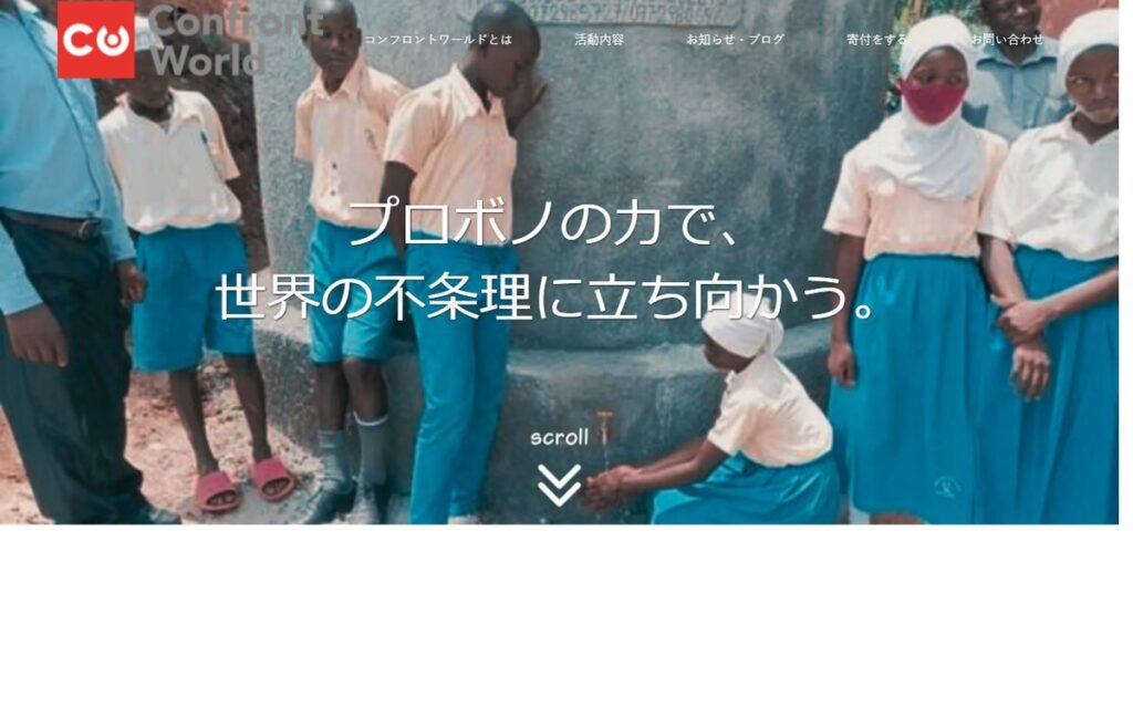 特定非営利活動法人 コンフロントワールド のウェブサイト