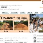 道普請人（CORE） のウェブサイト（スクリーンショット）