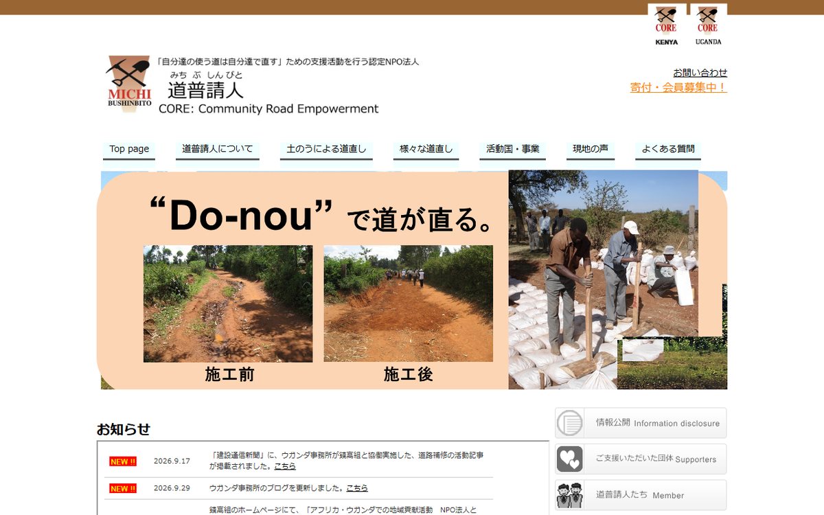 道普請人（CORE） のウェブサイト（スクリーンショット）