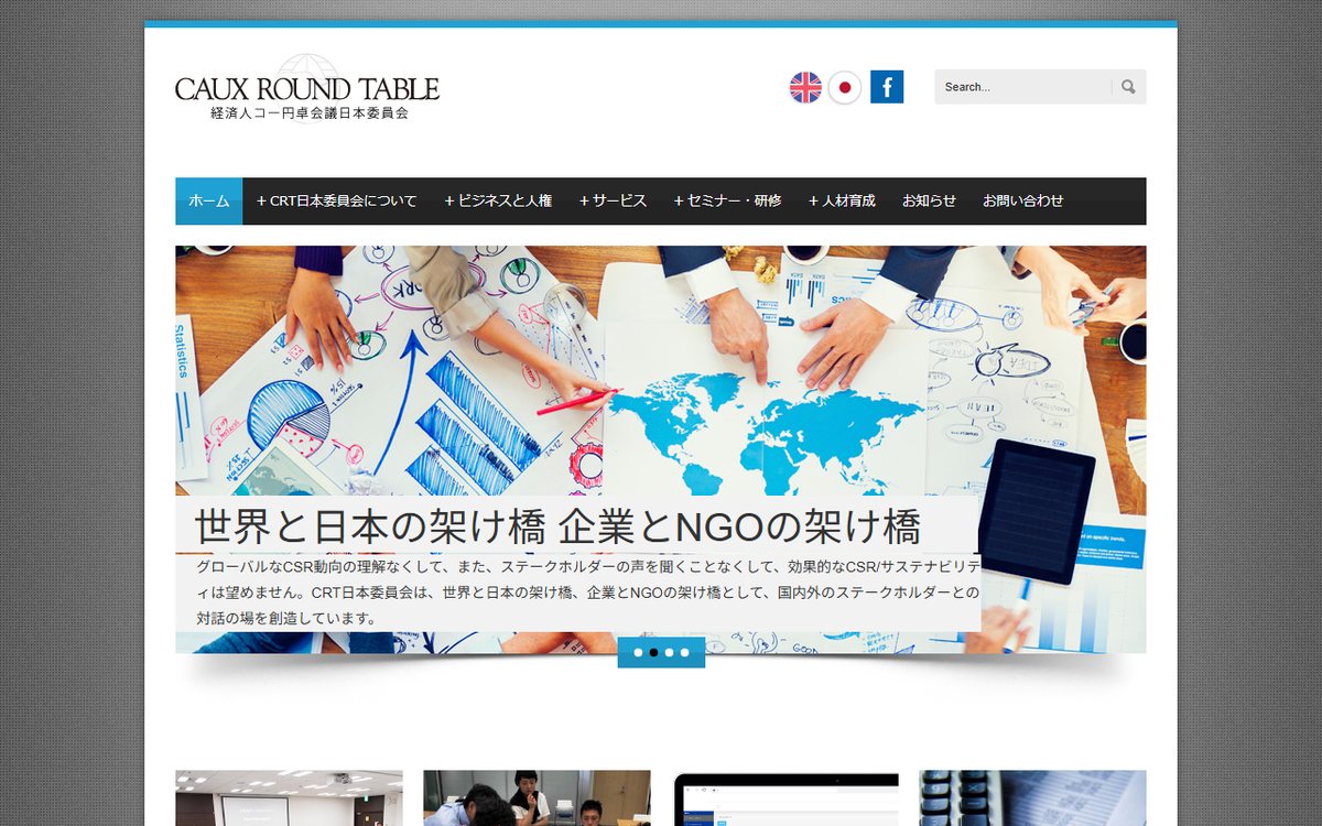 特定非営利活動法人 経済人コー円卓会議日本委員会（CRT日本委員会） のウェブサイト（スクリーンショット）