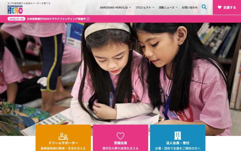 NPO法人 DAREDEMO HERO のウェブサイト