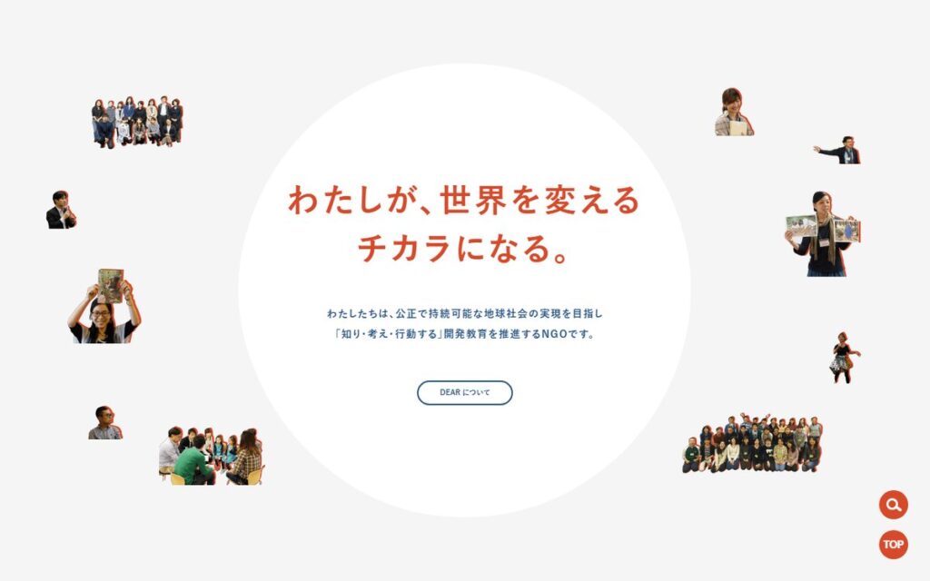 認定NPO法人 開発教育協会(DEAR) のウェブサイト