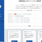 一般財団法人 ダイバーシティ研究所(Institute for Human Diversity Japan) のウェブサイト(スクリーンショット)