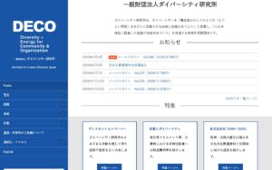 【NGO紹介】ダイバーシティ研究所 ― 人の多様性に配慮した地域・組織づくりを支える非営利団体