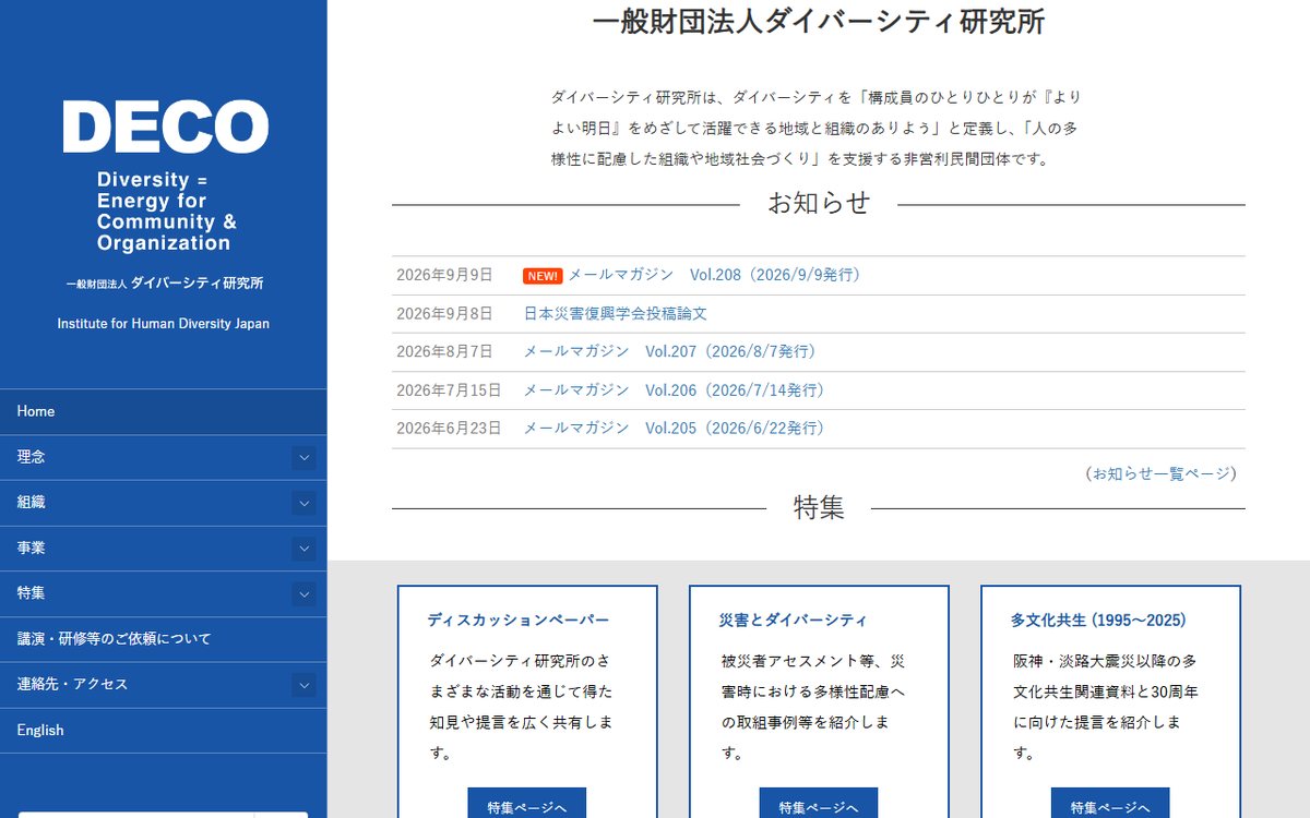 一般財団法人 ダイバーシティ研究所（Institute for Human Diversity Japan） のウェブサイト（スクリーンショット）