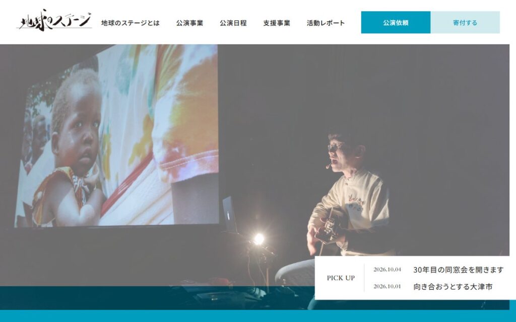 認定NPO法人 地球のステージ のウェブサイト