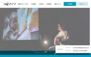 【NGO紹介】地球のステージ ― 公演と海外支援で「人と関わり、人を支える」NPO