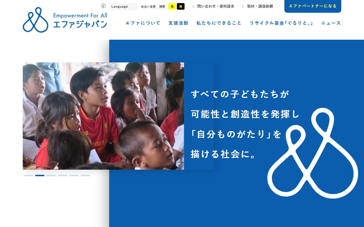 特定非営利活動法人 エファジャパン(Efa Japan) のウェブサイト(スクリーンショット)