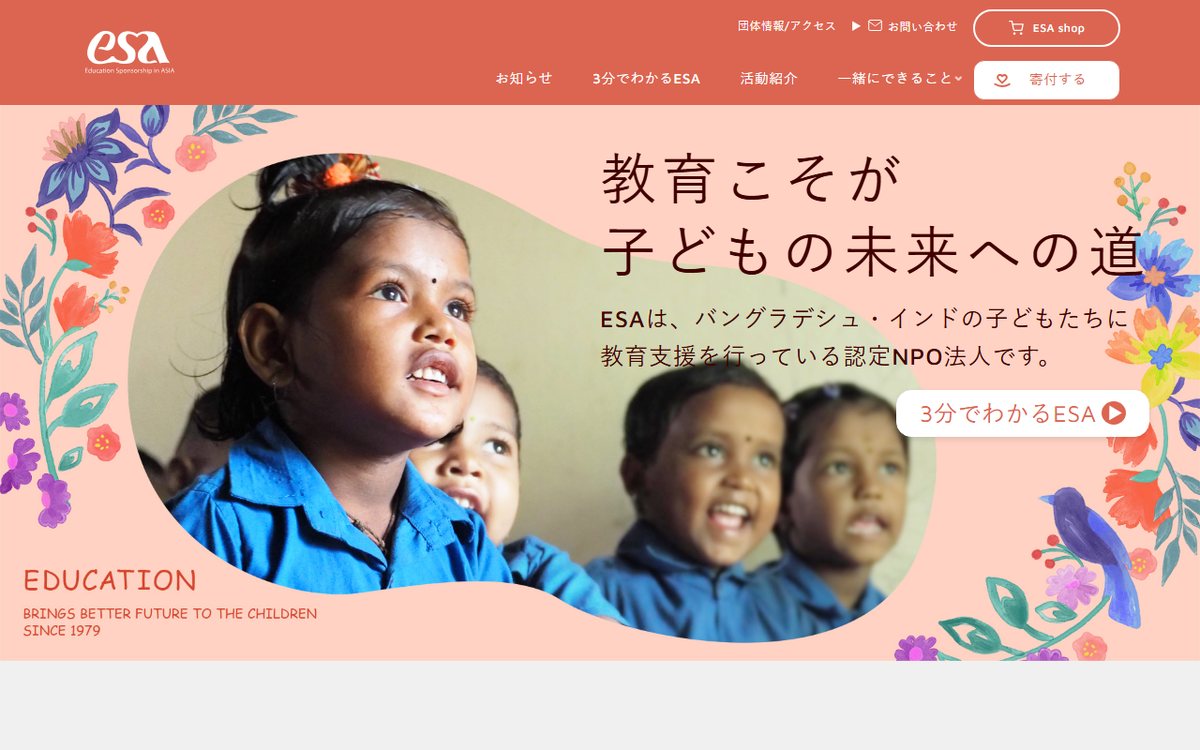 ESA アジア教育支援の会 のウェブサイト(スクリーンショット)