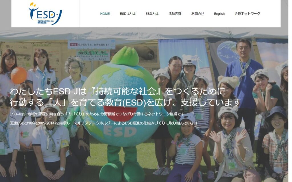 特定非営利活動法人 持続可能な開発のための教育推進会議(ESD-J) のウェブサイト