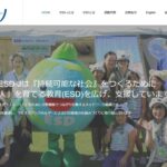 特定非営利活動法人 持続可能な開発のための教育推進会議(ESD-J) のウェブサイト(スクリーンショット)