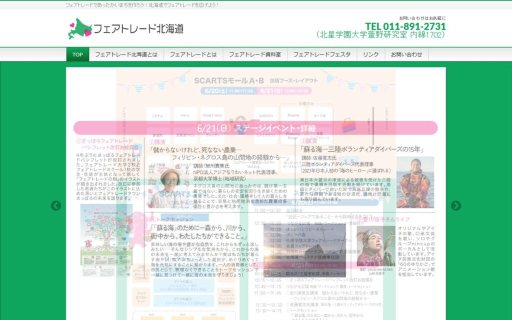 フェアトレード北海道 のウェブサイト