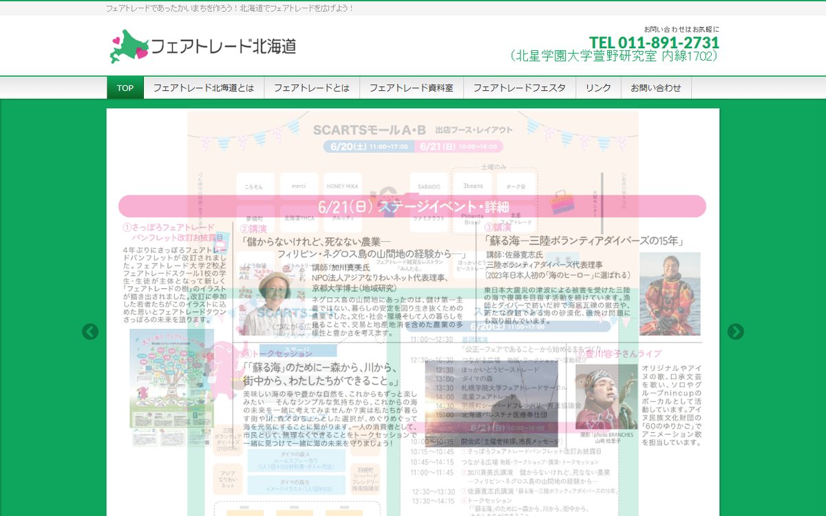フェアトレード北海道 のウェブサイト（スクリーンショット）