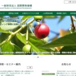 一般財団法人 国際開発機構(FASID) のウェブサイト(スクリーンショット)