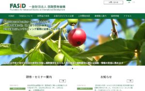 【NGO紹介】FASID（国際開発機構） ― 国際開発を支える人材と知識を育てる一般財団法人