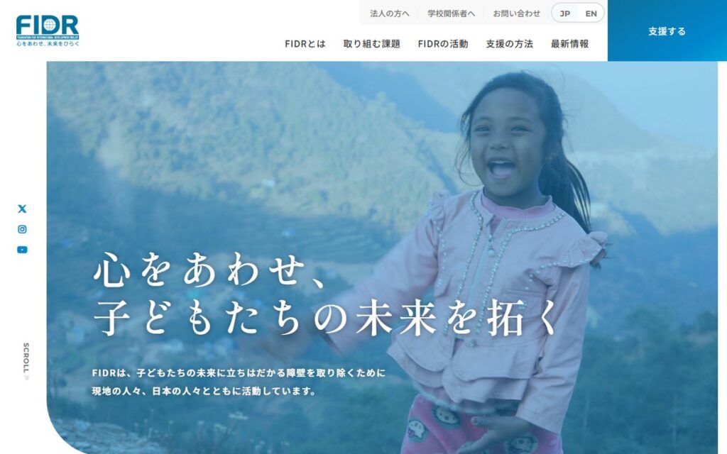 公益財団法人 国際開発救援財団(FIDR) のウェブサイト