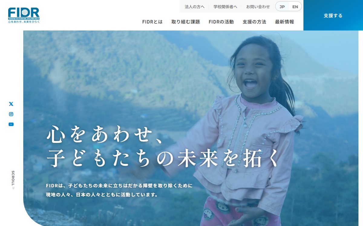 公益財団法人 国際開発救援財団（FIDR） のウェブサイト（スクリーンショット）