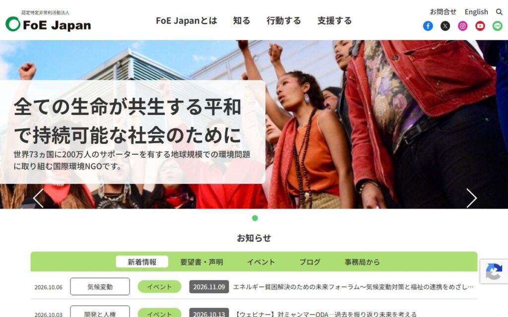 認定特定非営利活動法人 FoE Japan のウェブサイト