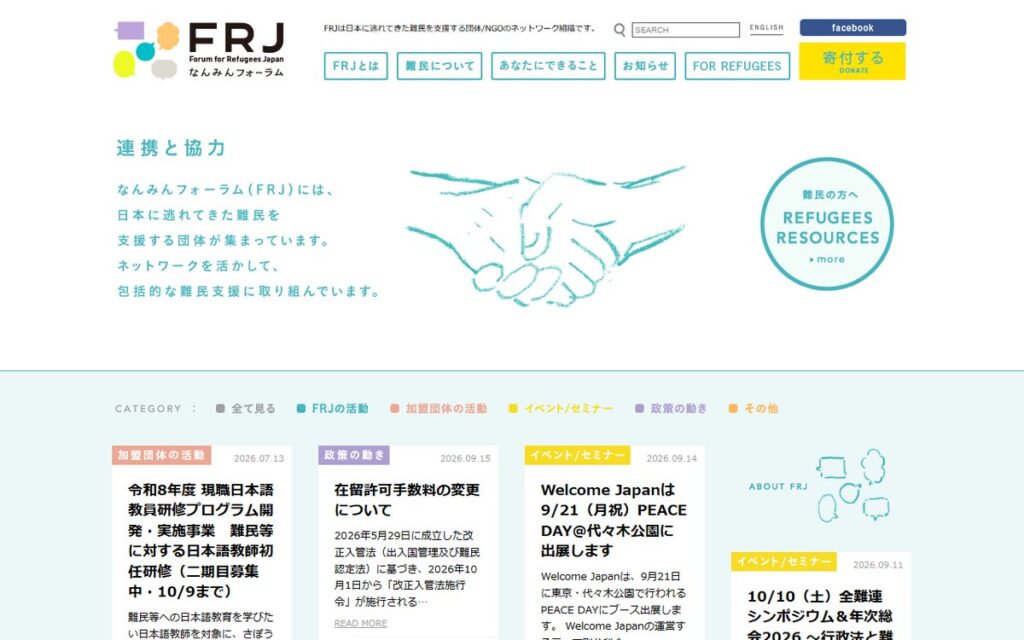 特定非営利活動法人 なんみんフォーラム(FRJ/Forum for Refugees Japan) のウェブサイト