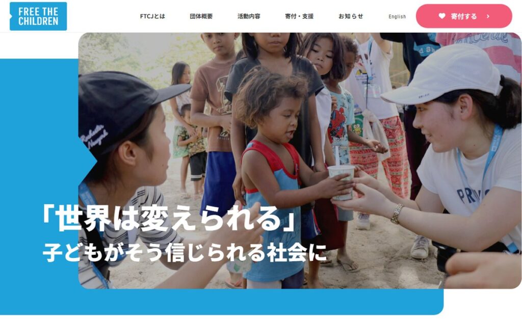認定NPO法人 フリー・ザ・チルドレン・ジャパン のウェブサイト
