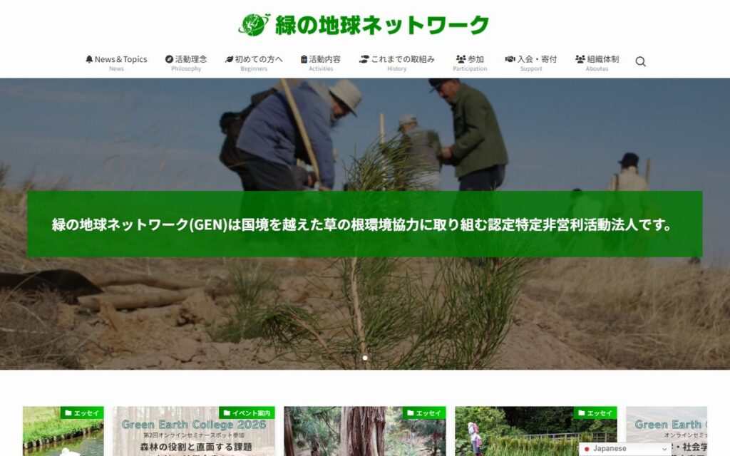 緑の地球ネットワーク(GEN) のウェブサイト