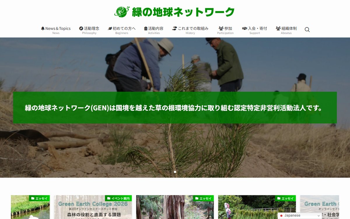 緑の地球ネットワーク(GEN) のウェブサイト(スクリーンショット)