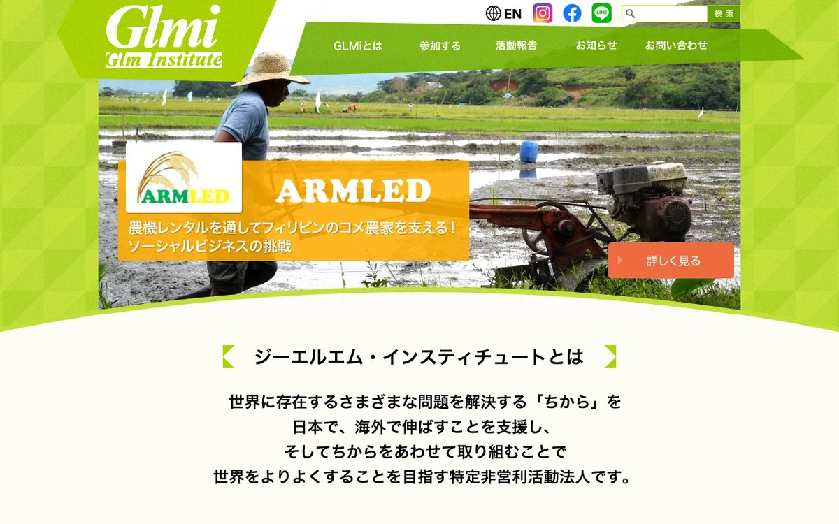 特定非営利活動法人 ジーエルエム・インスティチュート(GLMi) のウェブサイト(スクリーンショット)