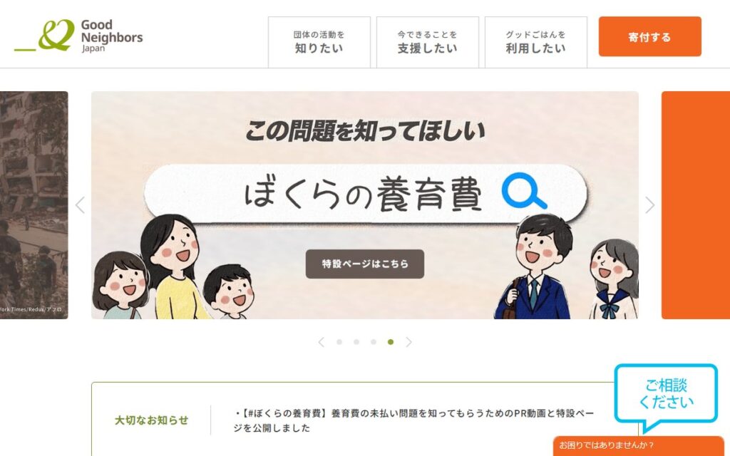 認定NPO法人 グッドネーバーズ・ジャパン のウェブサイト