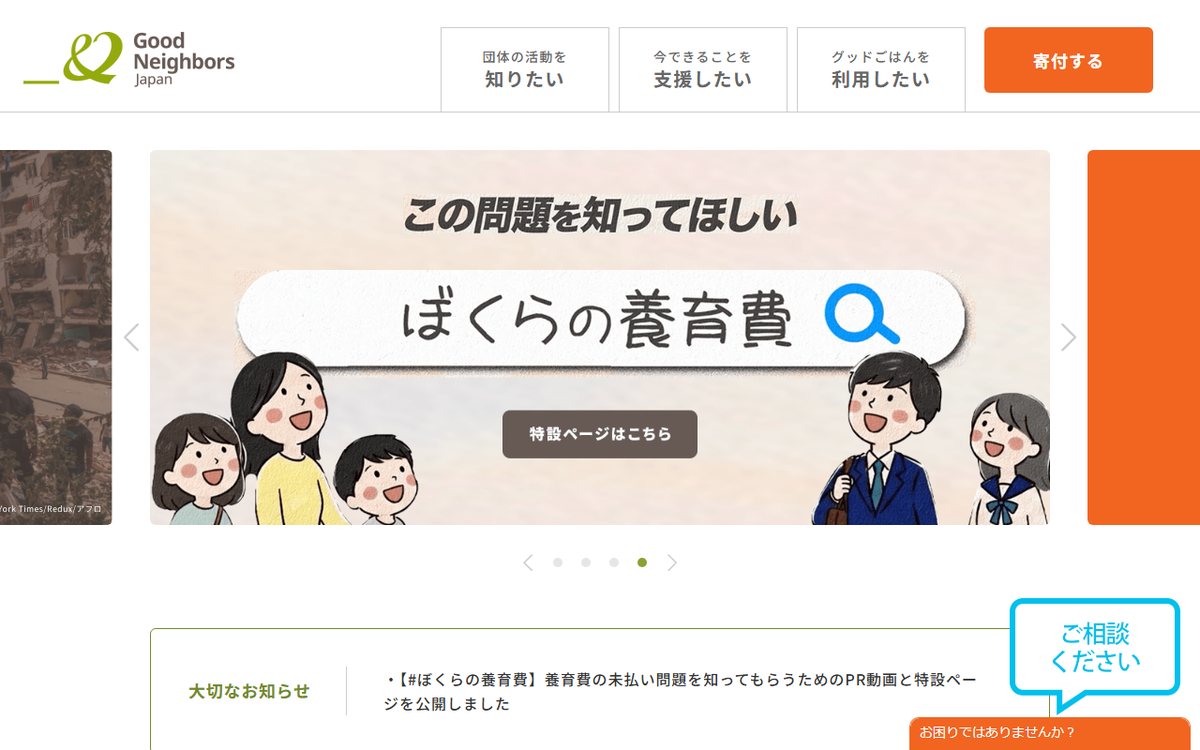 認定NPO法人 グッドネーバーズ・ジャパン のウェブサイト(スクリーンショット)
