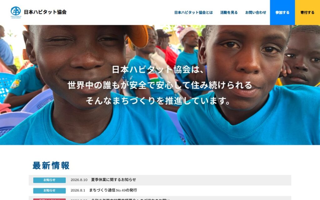 認定NPO法人 日本ハビタット協会 のウェブサイト