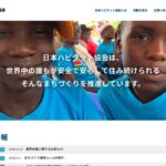 認定NPO法人 日本ハビタット協会 のウェブサイト（スクリーンショット）