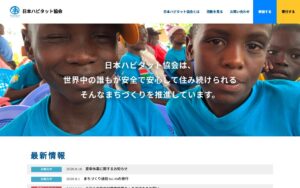 【NGO紹介】日本ハビタット協会 ― 住み続けられるまちづくりを、住民主体で