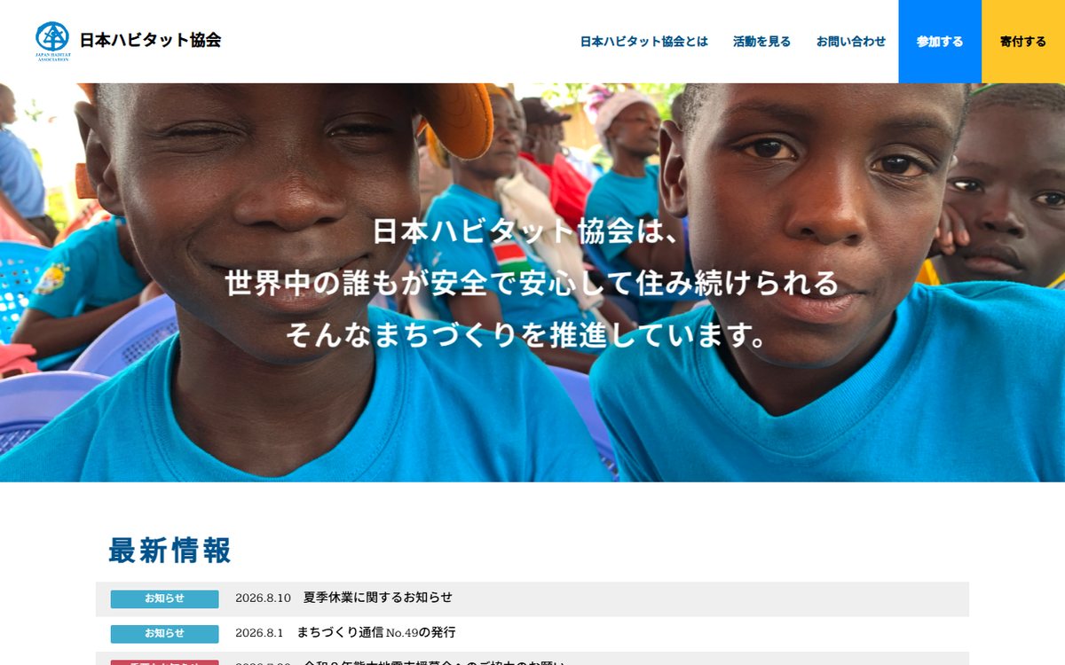 認定NPO法人 日本ハビタット協会 のウェブサイト(スクリーンショット)
