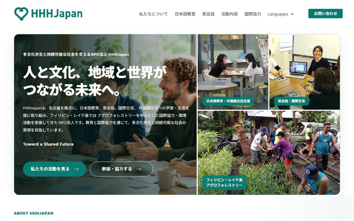 特定非営利活動法人 ヘルピングハンズアンドハーツジャパン（HHHJapan） のウェブサイト（スクリーンショット）