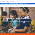 特定非営利活動法人カンボジアひろしまハウス協会 のウェブサイト（スクリーンショット）