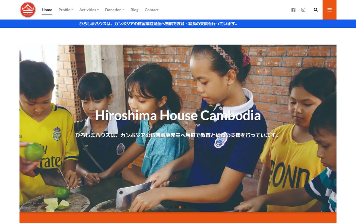 特定非営利活動法人カンボジアひろしまハウス協会 のウェブサイト(スクリーンショット)