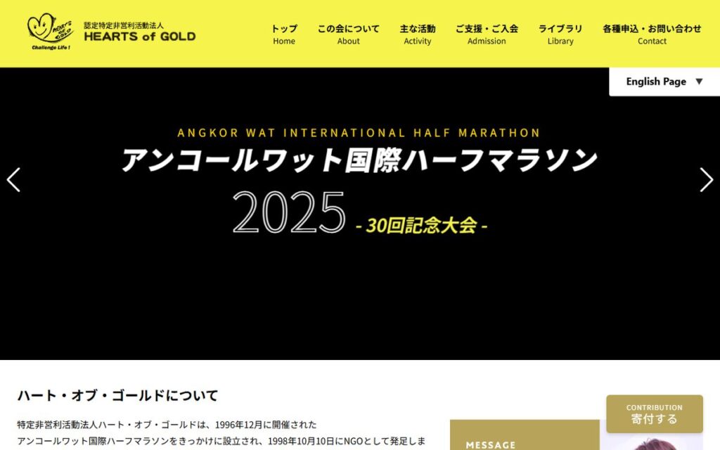 認定NPO法人 ハート・オブ・ゴールド のウェブサイト