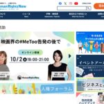 認定NPO法人 ヒューマンライツ・ナウ のウェブサイト(スクリーンショット)
