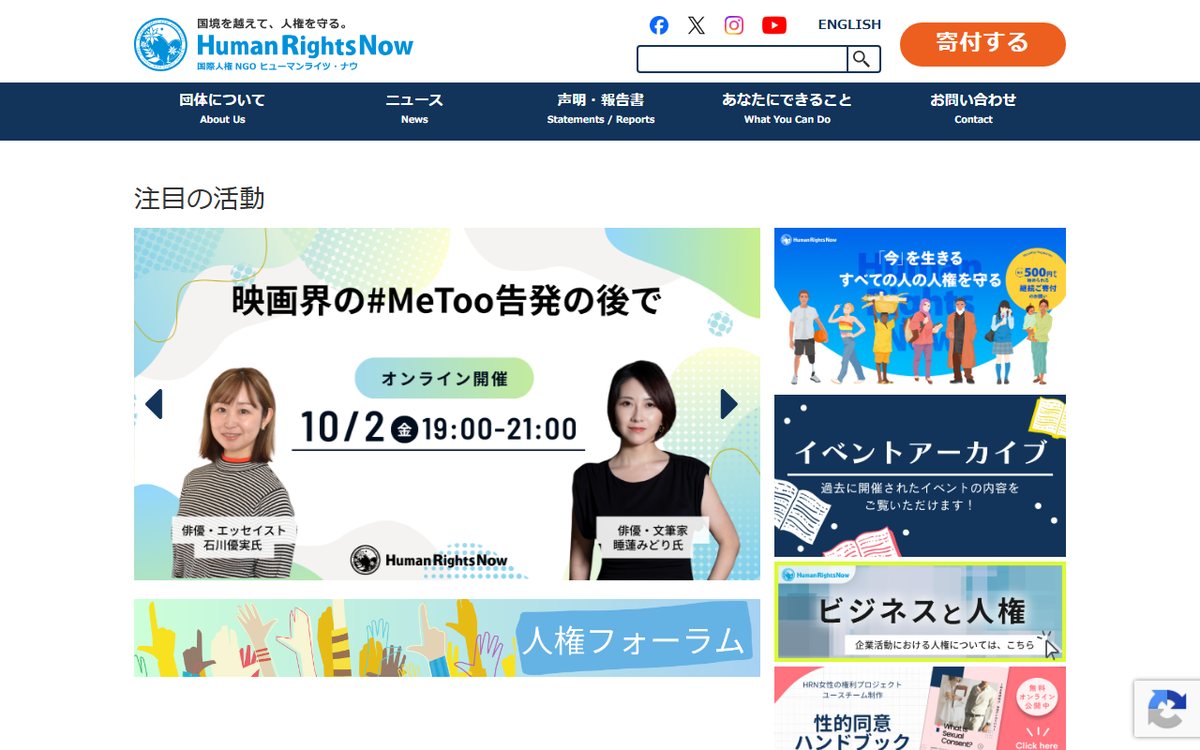 認定NPO法人 ヒューマンライツ・ナウ のウェブサイト（スクリーンショット）