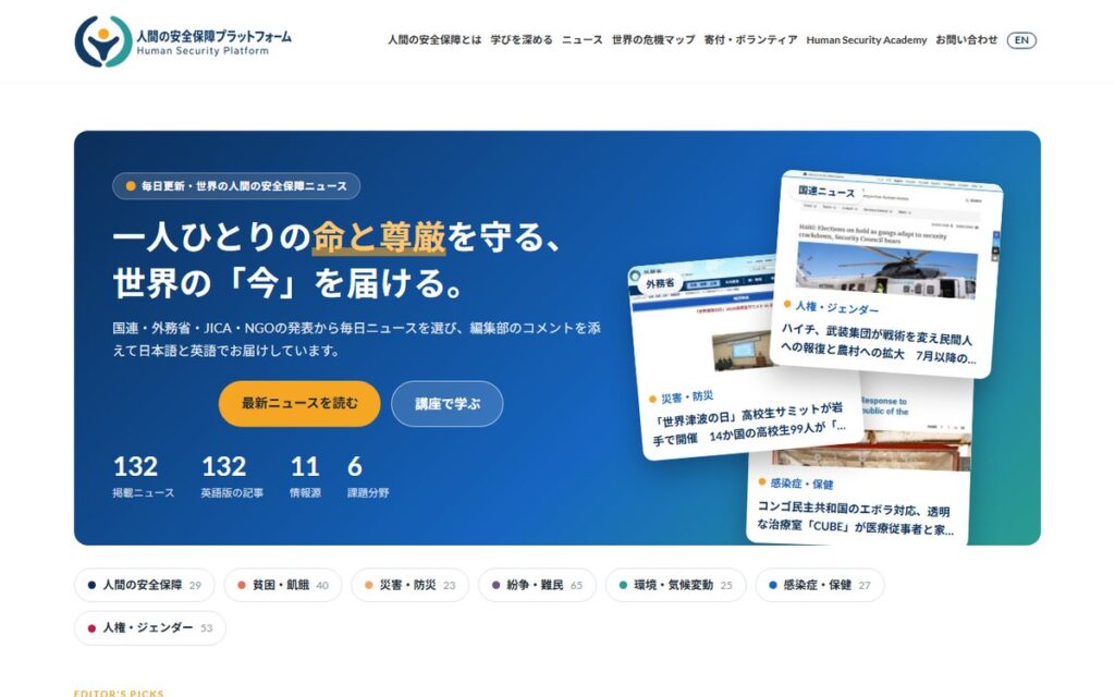 人間の安全保障プラットフォーム（Human Security Platform） のウェブサイト