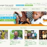 認定NPO法人 ハンガー・フリー・ワールド のウェブサイト(スクリーンショット)