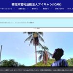 アイキャン(ICAN) のウェブサイト(スクリーンショット)