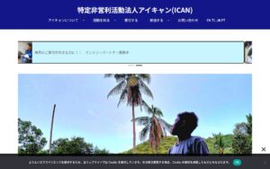 【NGO紹介】アイキャン（ICAN） ― マニラの路上の子どもたちと、日本の多文化共生を支える名古屋のNGO
