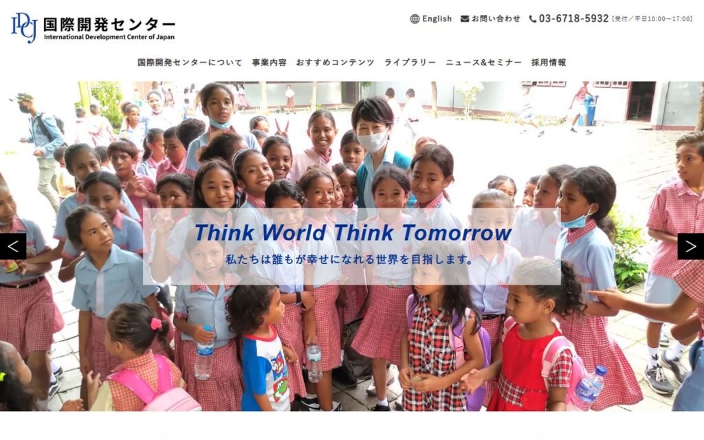 一般財団法人 国際開発センター のウェブサイト