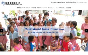 【NGO紹介】国際開発センター（IDCJ） ― 開発・国際協力を専門とする、1971年設立のシンクタンク