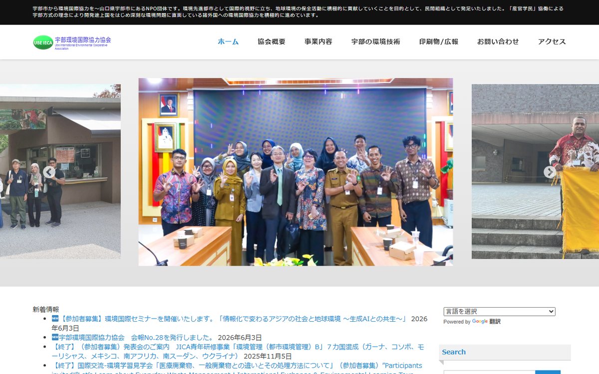 宇部環境国際協力協会(IECA) のウェブサイト(スクリーンショット)