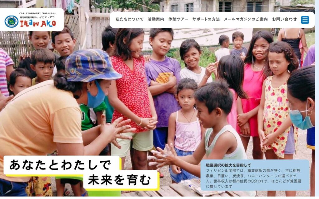 特定非営利活動法人 イカオ・アコ のウェブサイト
