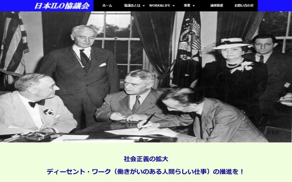 日本ILO協議会 のウェブサイト