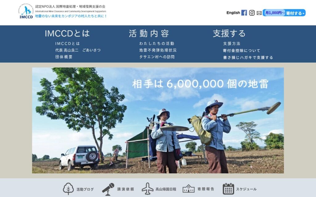 国際地雷処理・地域復興支援の会(IMCCD) のウェブサイト