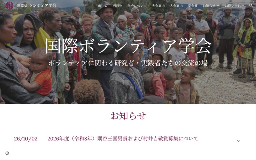国際ボランティア学会 のウェブサイト
